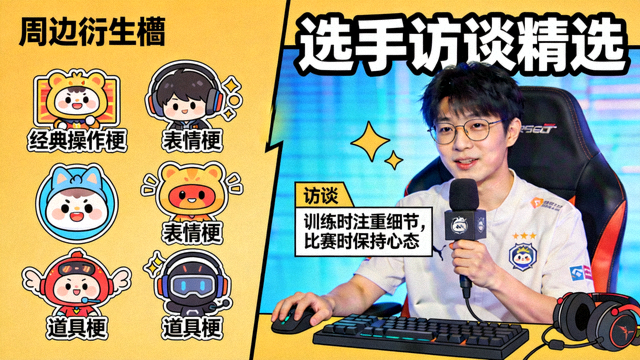 电竞娱乐插画：周边衍生梗与选手访谈精选内容
